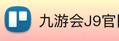 九游会J9官网 Logo